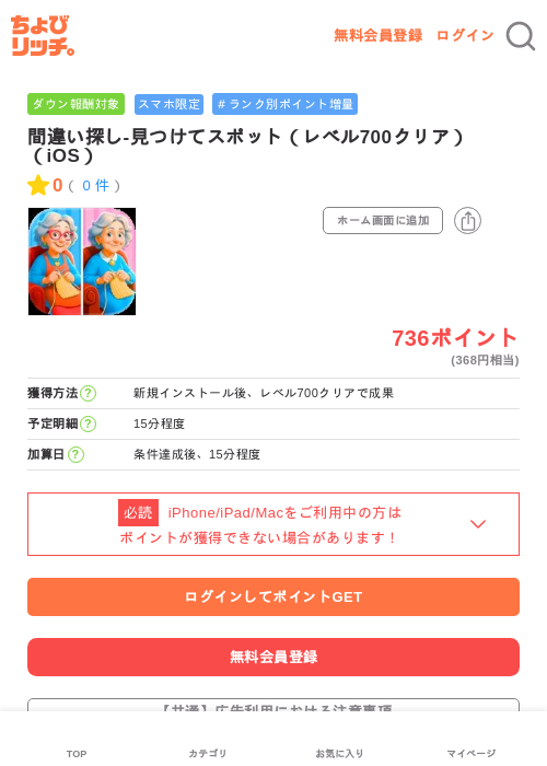 間違い探し-見つけてスポット（レベル700クリア）（iOS）の過去最高画像（ちょびリッチ・2026年5月4日）