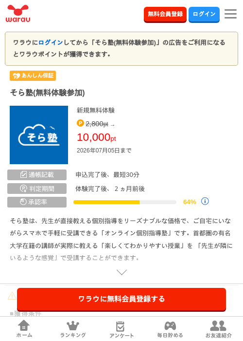 そら塾(無料体験参加)の掲載記録画像(ワラウ・2026年6月19日)
