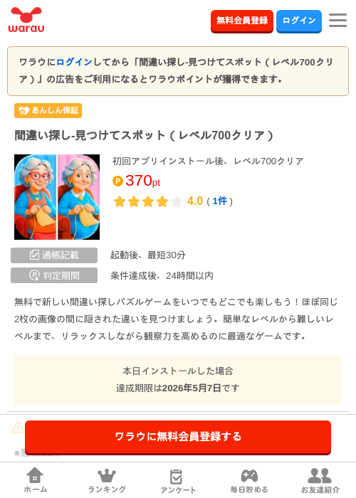 間違い探し 見つけての過去最高画像（ワラウ・2026年4月8日）