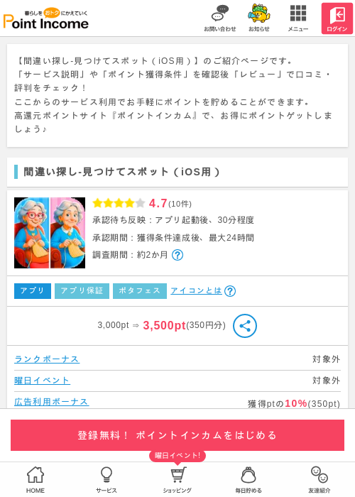 間違い探し 見つけてスポットの過去最高画像（ポイントインカム・2026年3月15日）