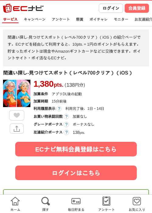 間違い探しの過去最高画像（ECナビ・2026年4月23日）
