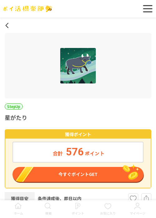 星がたりの過去最高画像（ポイ活倶楽部・2026年3月18日）