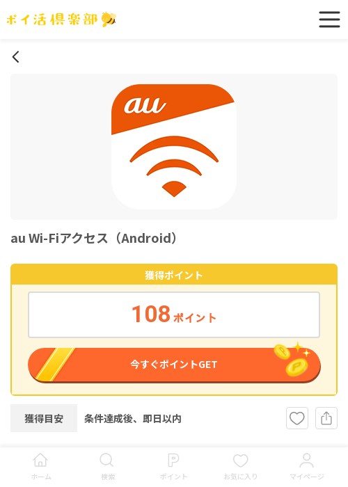 au Wi-Fiの過去最高画像（ポイ活倶楽部・2026年3月17日）