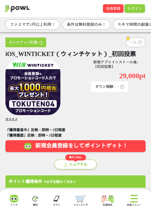 iOS_WINTICKET（ウィンチケット）_初回投票の掲載記録画像（Powl・2026年6月24日）