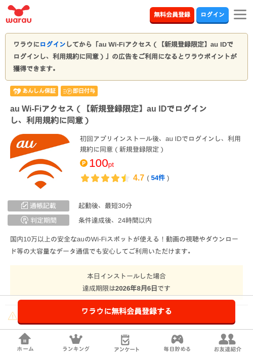 au Wi-Fiアクセス（【新規登録限定】au IDでログインし、利用規約に同意）の掲載記録画像（ワラウ・2026年8月5日）