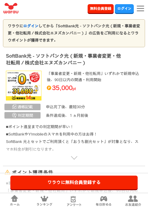 SoftBank光 - ソフトバンク光（新規・事業者変更・他社転用／株式会社エヌズカン…の過去最高画像（ワラウ・2026年4月4日）