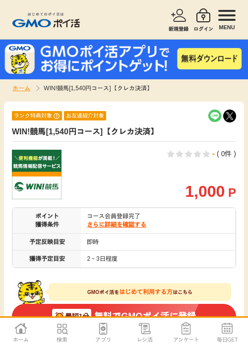 WIN!競馬[1,540円コース]【クレカ決済】の過去最高画像（GMOポイ活・2026年6月1日）