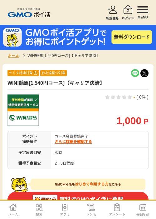 WIN!競馬[1,540円コース]【キャリア決済】の過去最高画像（GMOポイ活・2026年6月1日）