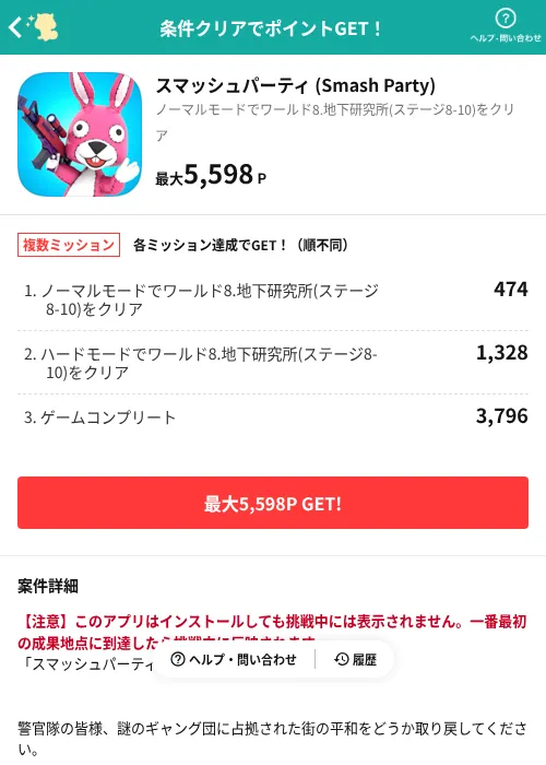 スマッシュパーティ (Smash Party)の過去最高画像(モッピー(AppDriver)・2026年6月13日)