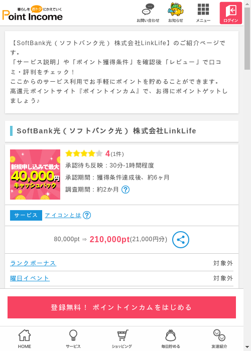 ソフトバンク光の過去最高画像（ポイントインカム・2026年3月6日）
