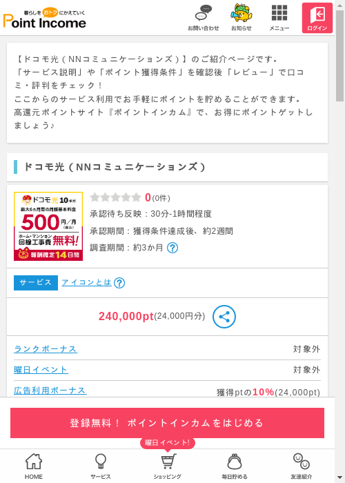 ドコモ光の過去最高画像（ポイントインカム・2026年3月8日）
