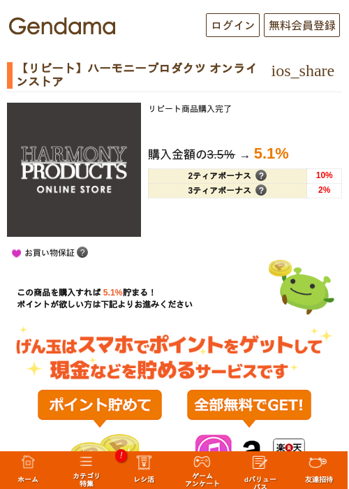 【リピート】ハーモニープロダクツ オンラインストアの過去最高画像（げん玉・2026年5月16日）