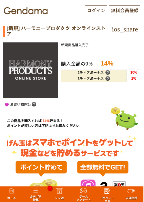 [新規] ハーモニープロダクツ オンラインストアの過去最高画像（げん玉・2026年5月17日）