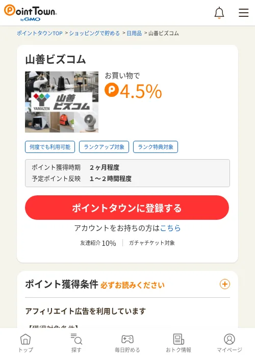 山善ビズコムの掲載記録画像（ポイントタウン・2026年6月4日）