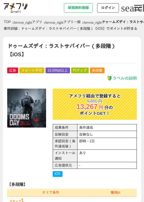 ドゥームズデイ：ラストサバイバー（多段階）【iOS】の掲載記録画像（アメフリ・2026年8月1日）
