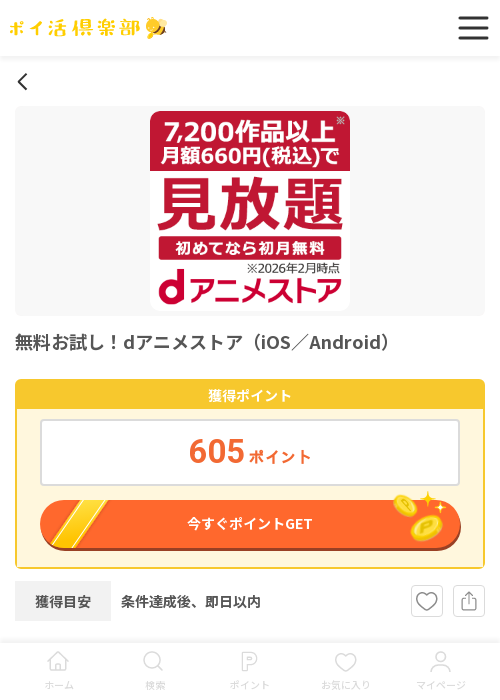dアニの過去最高画像（ポイ活倶楽部・2026年3月17日）