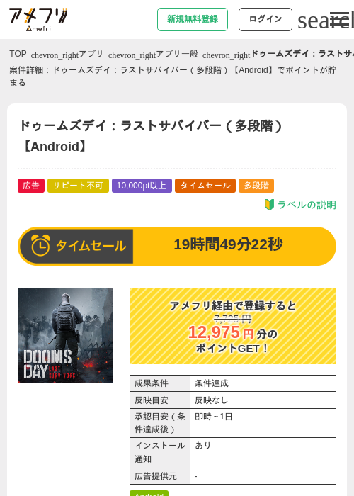 ドゥームズデイ：ラストサバイバー（多段階）【Android】の掲載記録画像（アメフリ・2026年6月14日）