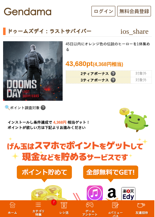 ドゥームズデイ：ラストサバイバーの掲載記録画像（げん玉・2026年7月1日）