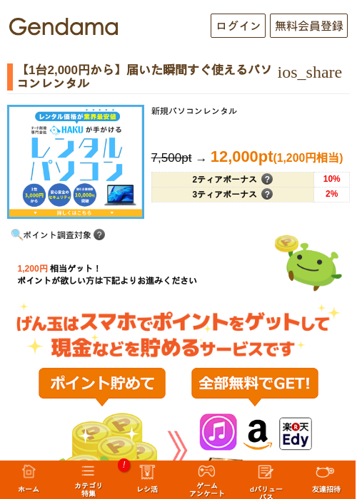 【1台2,000円から】届いた瞬間すぐ使えるパソコンレンタルの過去最高画像（げん玉・2026年5月13日）