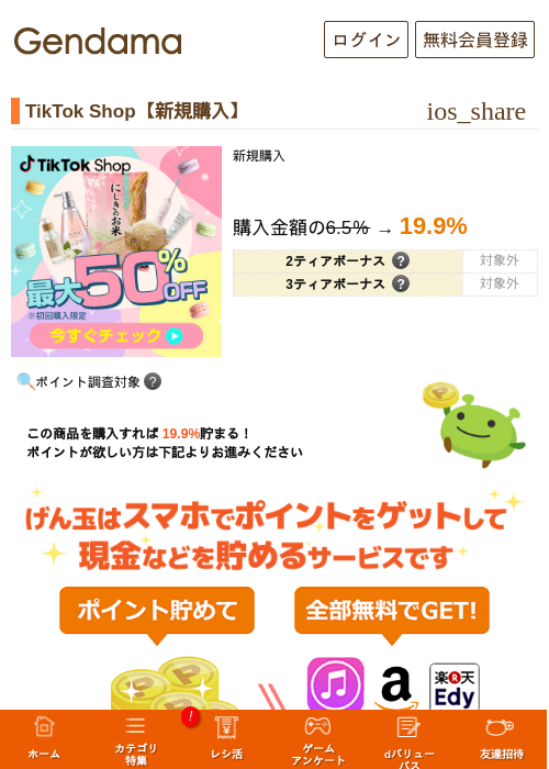 TikTok Shop【新規購入】の掲載記録画像（げん玉・2026年6月25日）