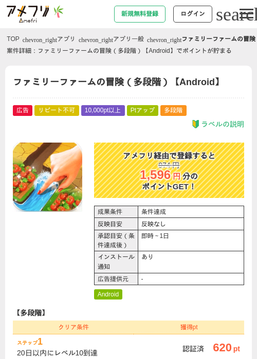 ファミリーファームの冒険（多段階）【Android】の掲載記録画像（アメフリ・2026年7月1日）