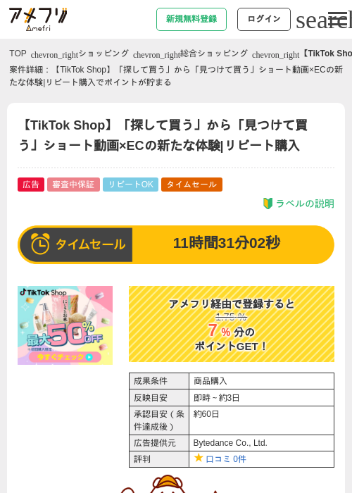 【TikTok Shop】「探して買う」から「見つけて買う」ショート動画×ECの新たな体験|リピート購入の過去最高画像（アメフリ・2026年5月9日）