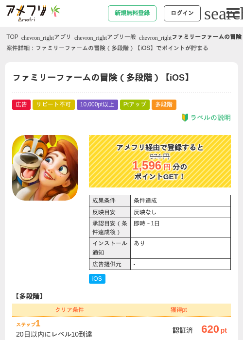 ファミリーファームの冒険（多段階）【iOS】の掲載記録画像（アメフリ・2026年7月1日）