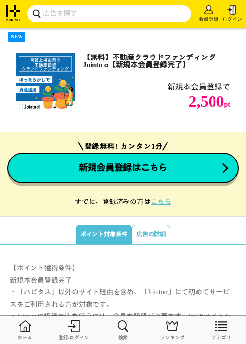【無料】不動産クラウドファンディングJointo α【新規本会員登録完了】の掲載記録画像（ハピタス・2026年6月29日）
