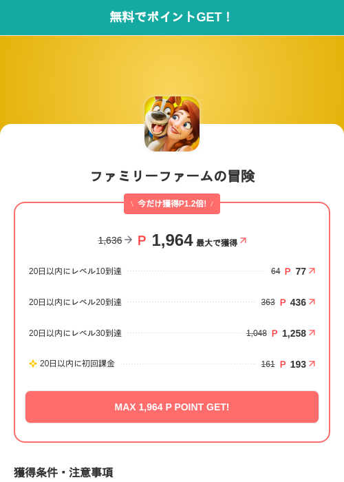 ファミリーファームの冒険の掲載記録画像(モッピー(SKYFLAG)・2026年7月1日)