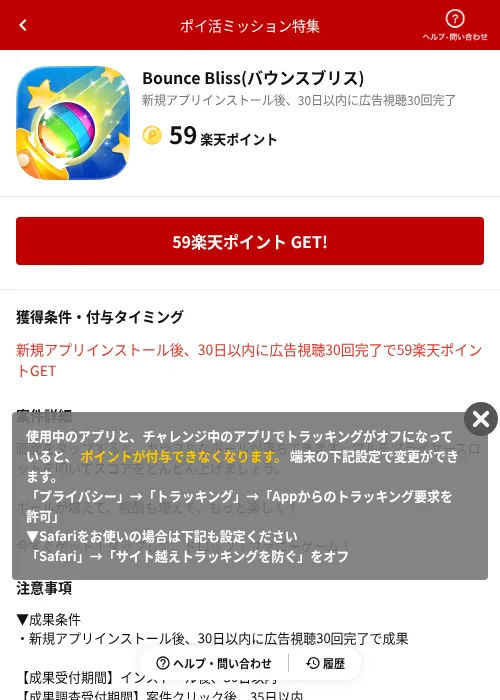 Bounce Bliss(バウンスブリス)の掲載記録画像（楽天ポイ活ミッション特集（AppDriver）・2026年6月14日）