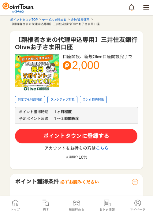 【親権者さまの代理申込専用】三井住友銀行Oliveお子さま用口座の過去最高画像（ポイントタウン・2026年5月14日）