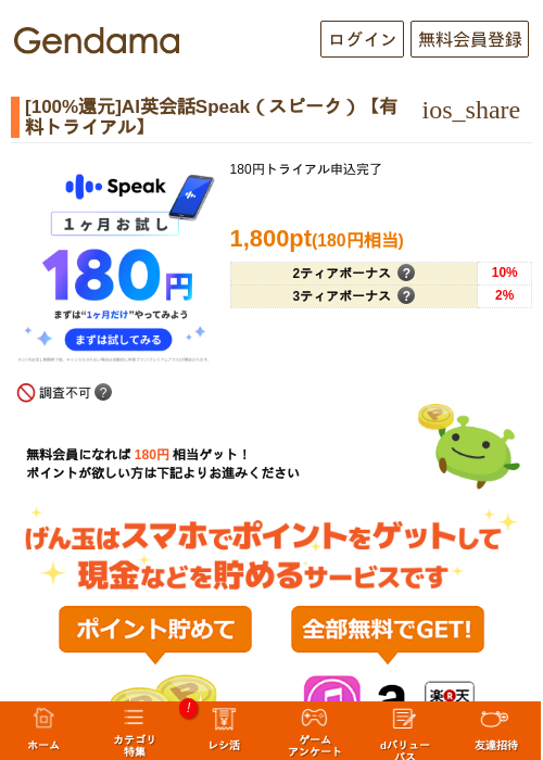 [100%還元]AI英会話Speak（スピーク）【有料トライアル】の過去最高画像（げん玉・2026年5月17日）