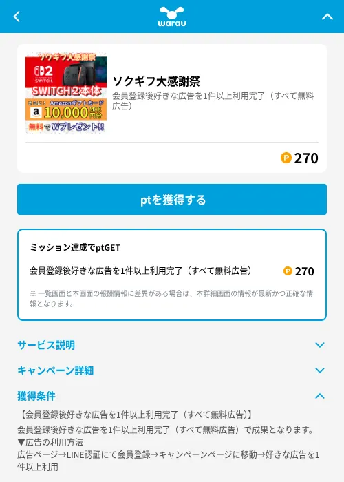 ソクギフ大感謝祭の掲載記録画像(ワラウ(GF Rewards)・2026年6月19日)