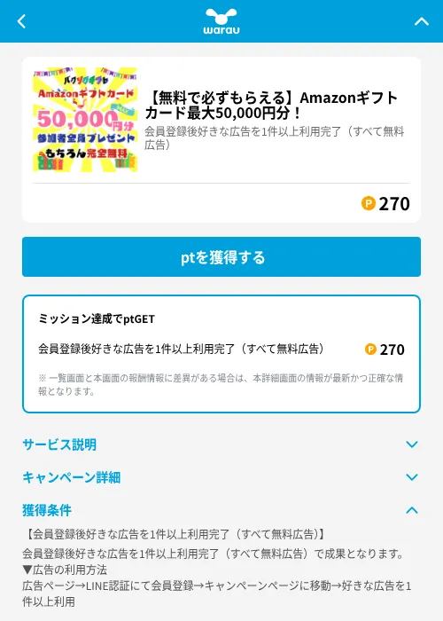 【無料で必ずもらえる】Amazonギフトカード最大50,000円分！の掲載記録画像（ワラウ（GF Rewards）・2026年6月19日）