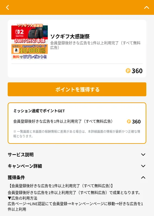 ソクギフ大感謝祭の掲載記録画像(GMOポイ活(GF Rewards)・2026年6月21日)
