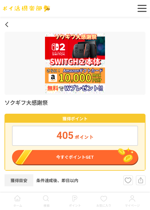 ソクギフの過去最高画像（ポイ活倶楽部・2026年3月18日）