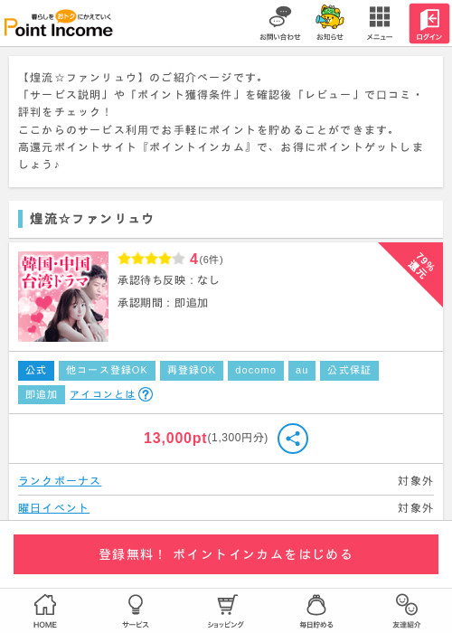 煌流☆ファンリュウの掲載記録画像（ポイントインカム・2026年4月3日）