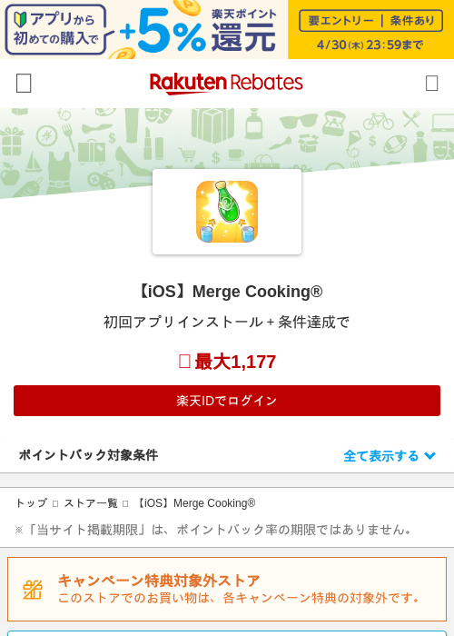 【iOS】Merge Cooking®の過去最高画像（楽天リーベイツ・2026年4月27日）