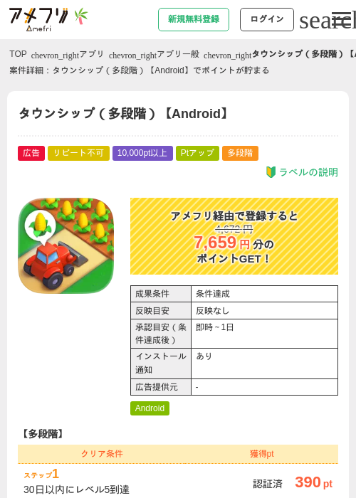 タウンシップ(多段階)【Android】の掲載記録画像(アメフリ・2026年7月2日)