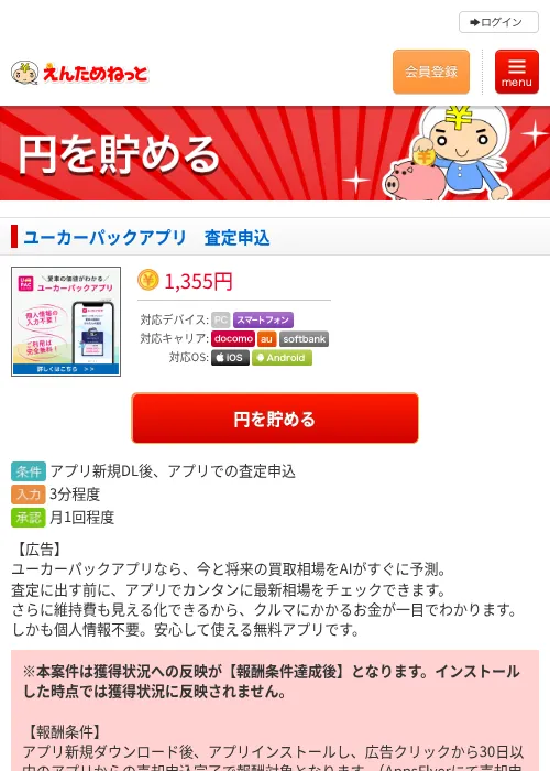 ユーカーパックアプリ　査定申込の掲載記録画像（えんためねっと・2026年6月10日）