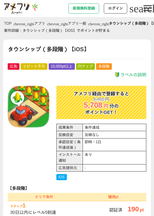 タウンシップ(多段階)【iOS】の掲載記録画像(アメフリ・2026年7月1日)