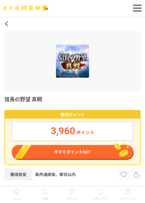 の野望 真戦の過去最高画像（ポイ活倶楽部・2026年3月18日）