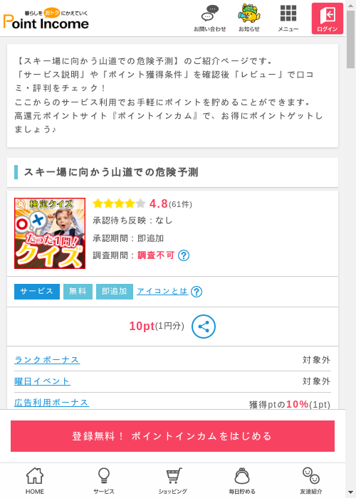 スキー場に向かう山道での危険予測の掲載記録画像（ポイントインカム・2026年3月6日）