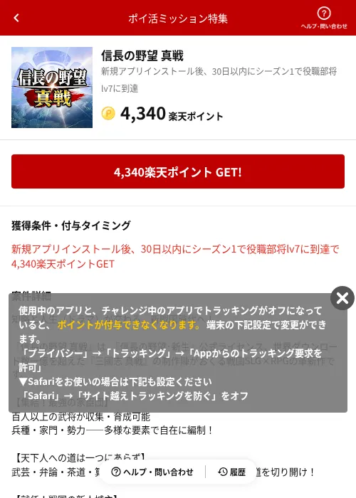 信長の野望 真戦の掲載記録画像（楽天ポイ活ミッション特集（AppDriver）・2026年8月8日）