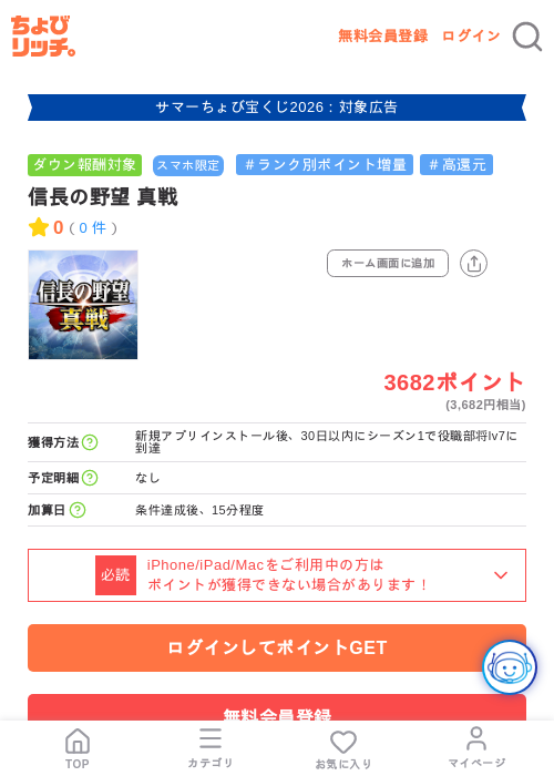 信長の野望 真戦の掲載記録画像(ちょびリッチ・2026年8月8日)