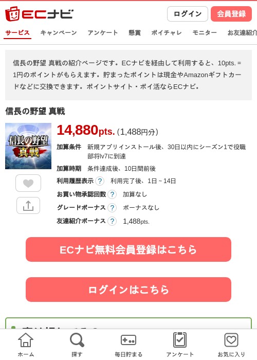 信長の野望 真戦の掲載記録画像（ECナビ・2026年8月8日）