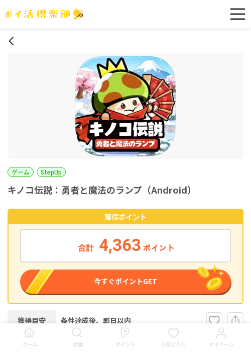 キノコ伝説:勇者と魔法のランプの過去最高画像（ポイ活倶楽部・2026年3月19日）