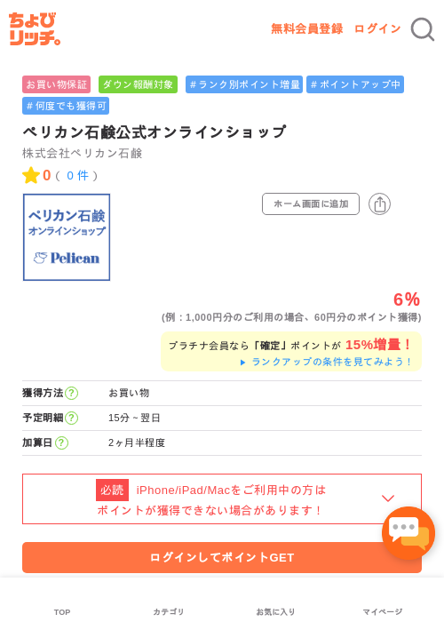 ペリカン石鹸公式オンラインショップの過去最高画像（ちょびリッチ・2026年5月1日）