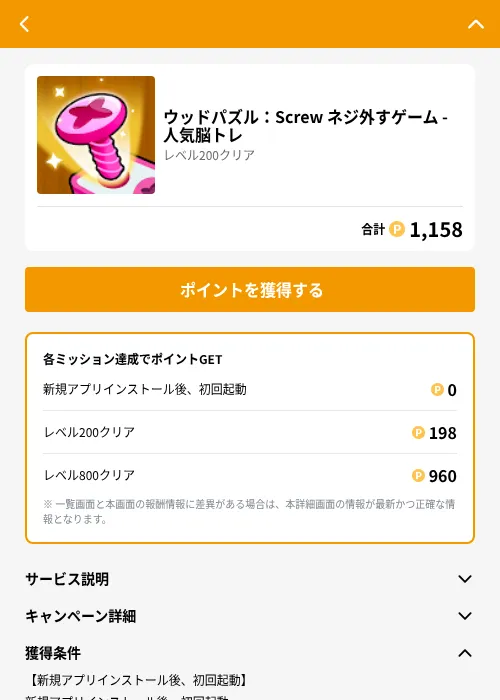 ウッドパズル：Screw ネジ外すゲーム - 人気脳トレの掲載記録画像（GMOポイ活（GF Rewards）・2026年6月21日）