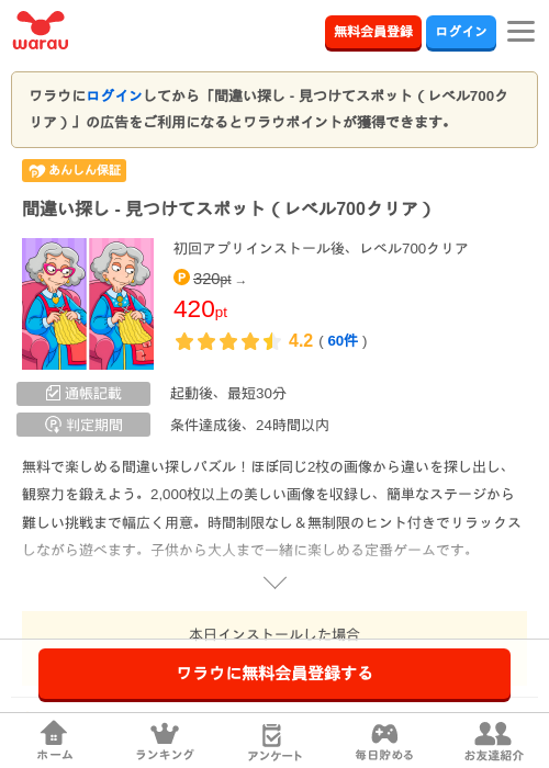 間違い探し - 見つけてスポット（レベル700クリア）の過去最高画像（ワラウ・2026年5月7日）